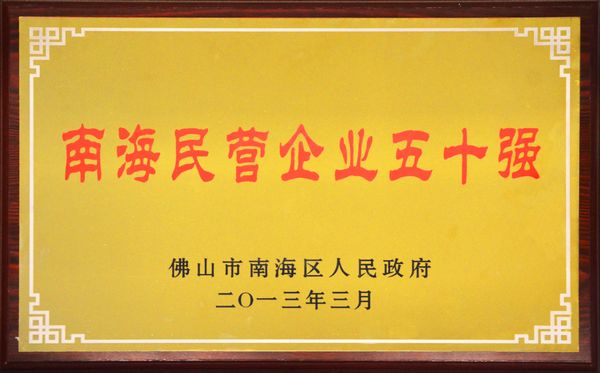 我公司荣获“南海民营企业五十强”称呼