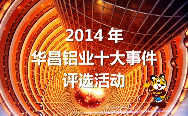 2014年“9393体育铝业十大事务”评选活动最先啦！