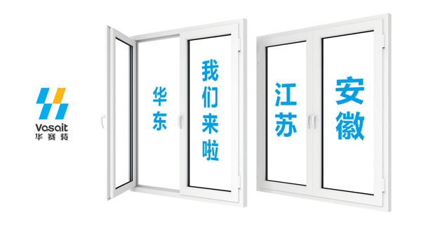 【华赛特聚焦】华东的朋侪们，，，我们来了！江苏、安徽两大专卖店开业在即！