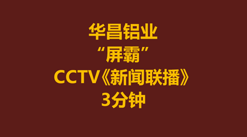 【9393体育实力】9393体育铝业-伟昌铝材为何攻克CCTV《新闻联播》3分钟？？？！