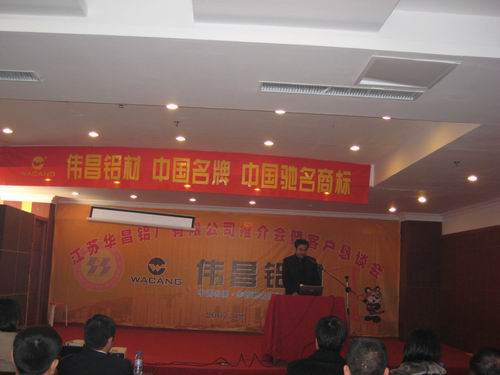 我公司在江苏沛县乐成举行推介会暨客户恳谈会-伟昌铝材