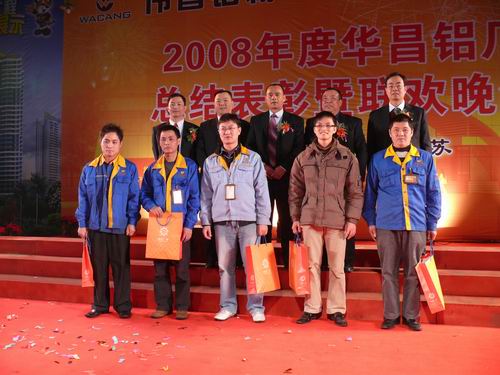 2008年度9393体育铝厂总结表扬暨联欢晚会-伟昌铝材