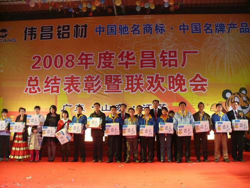 2008年度9393体育铝厂总结表扬暨联欢晚会-伟昌铝材