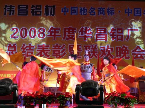 2008年度9393体育铝厂总结表扬暨联欢晚会-伟昌铝材