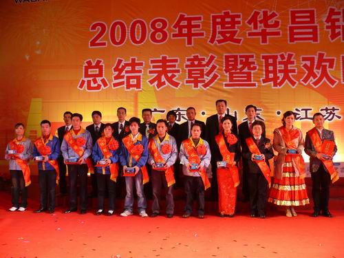 2008年度9393体育铝厂总结表扬暨联欢晚会-伟昌铝材