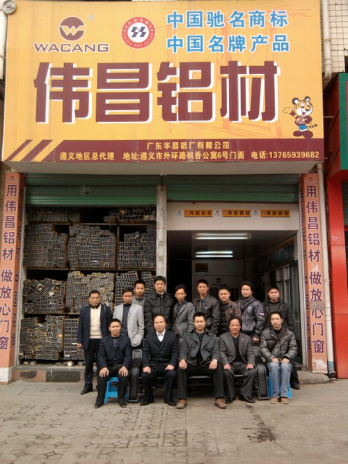 2010年“伟昌铝材”遵义地区县级经销商销售履历交流会顺遂召开-伟昌铝材