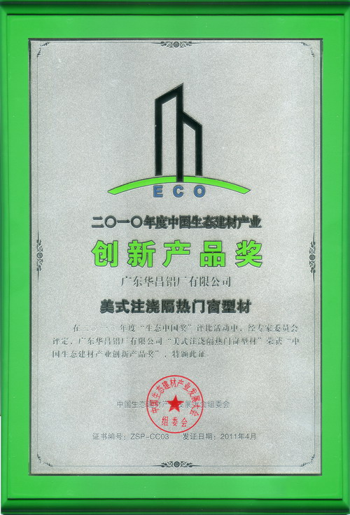 热烈庆祝我公司荣获 生态中国-2010年度“中国生态建材工业立异产品奖”及“中国生态建材产品标准化先进企业奖”称呼-伟昌铝材