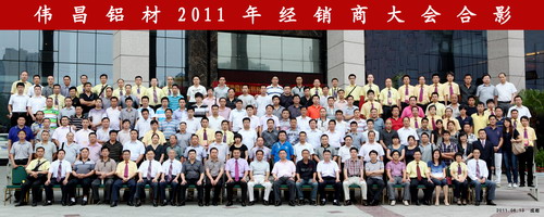 立异营销模式  创立铝业事业 “伟昌铝材”2011年经销商大会在四川成都盛大召开-伟昌铝材