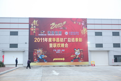 灯火绚烂欢喜会，，龙腾9393体育盛世宴  我公司举行2011年度总结表扬暨联欢晚会-伟昌铝材