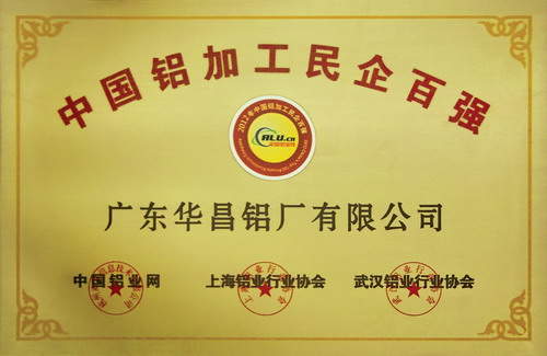我公司荣获2012年中国铝加工民企百强称呼
