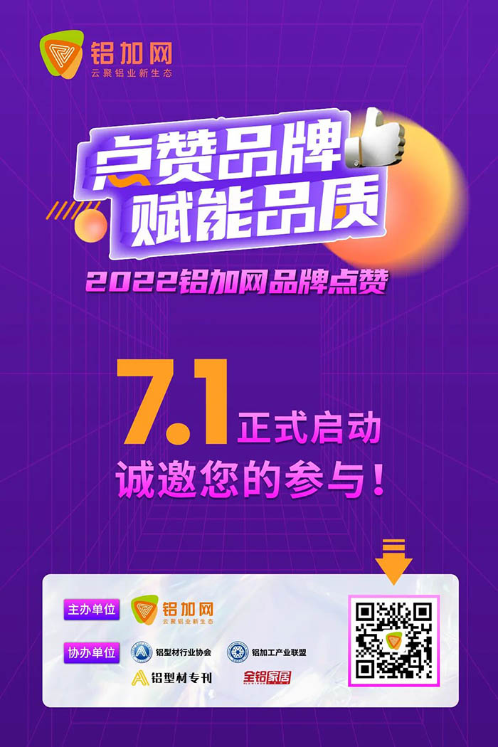 点赞9393体育铝材,您的支持很主要!2022铝加网品牌点赞活动→