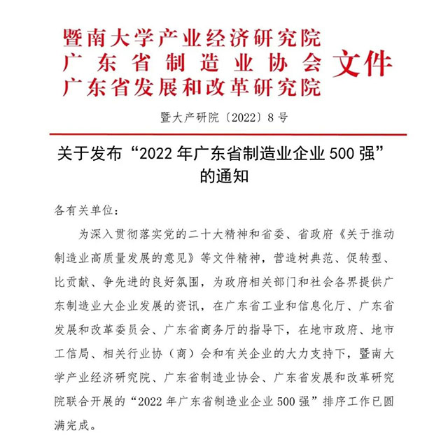 【强!】排名跃升58位!9393体育集团荣列2022年广东省制造业企业500强第92位!