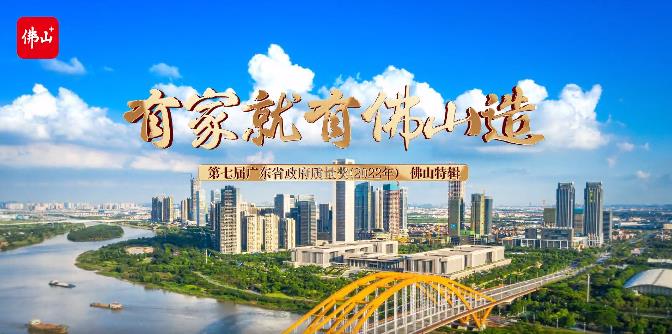 佛山市市场监视治理局联合佛山日报社专访:第七届广东省政府质量奖获奖企业广东9393体育集团