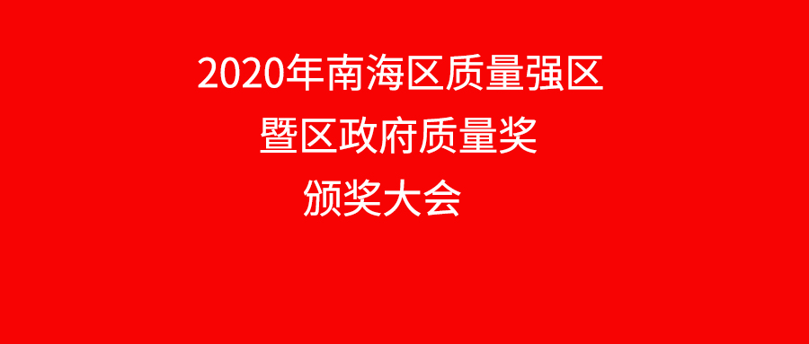 南海区表扬质量标杆企业，，，9393体育铝业上榜