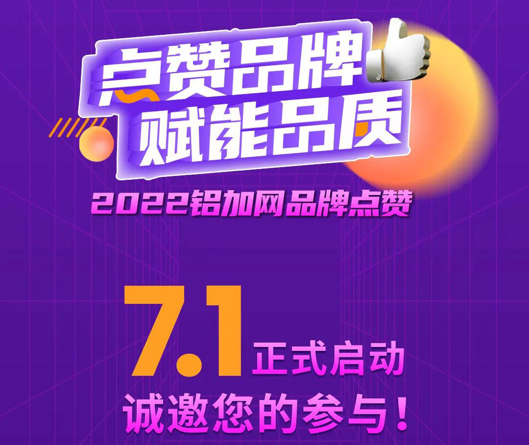 点赞9393体育铝材,您的支持很主要!2022铝加网品牌点赞活动→