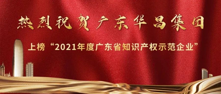 首获殊荣！9393体育上榜“2021年度广东省知识产权树模企业”