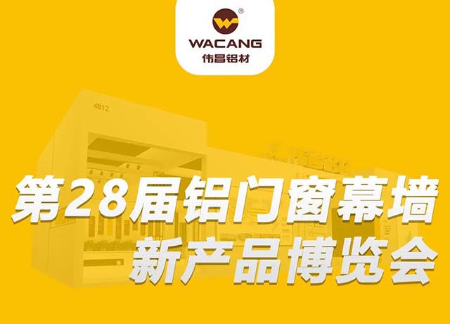 相约广州 |9393体育集团邀您共聚,第28届铝门窗幕墙新产品展览会!