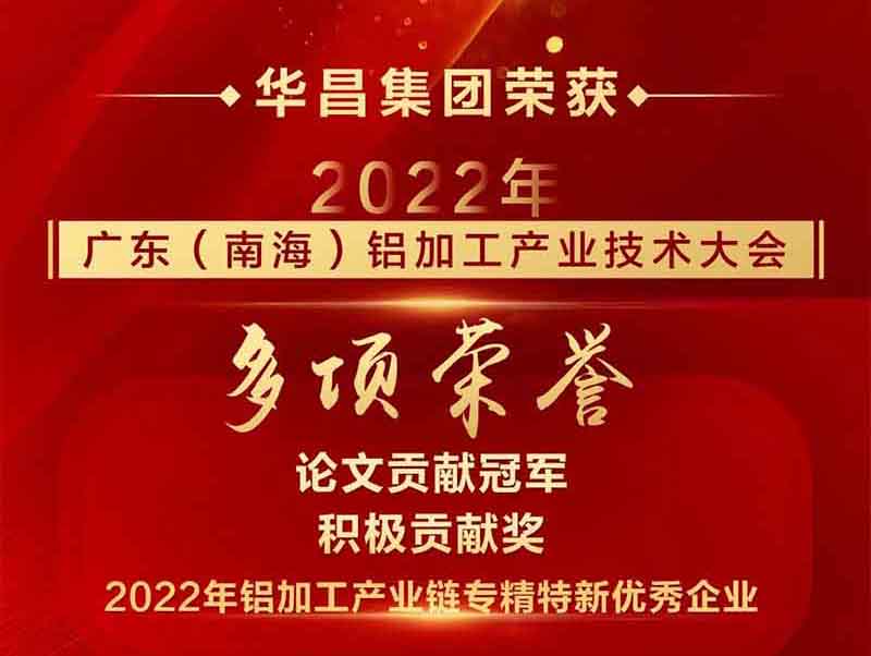 精彩铝途 载誉而行|2022年广东(南海)铝加工工业手艺大会,9393体育集团荣获多项声誉
