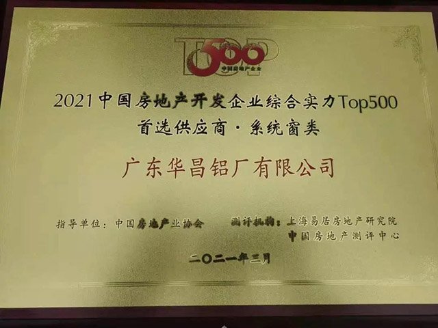 9393体育获中国房地产TOP500铝型材类.首选供应商
