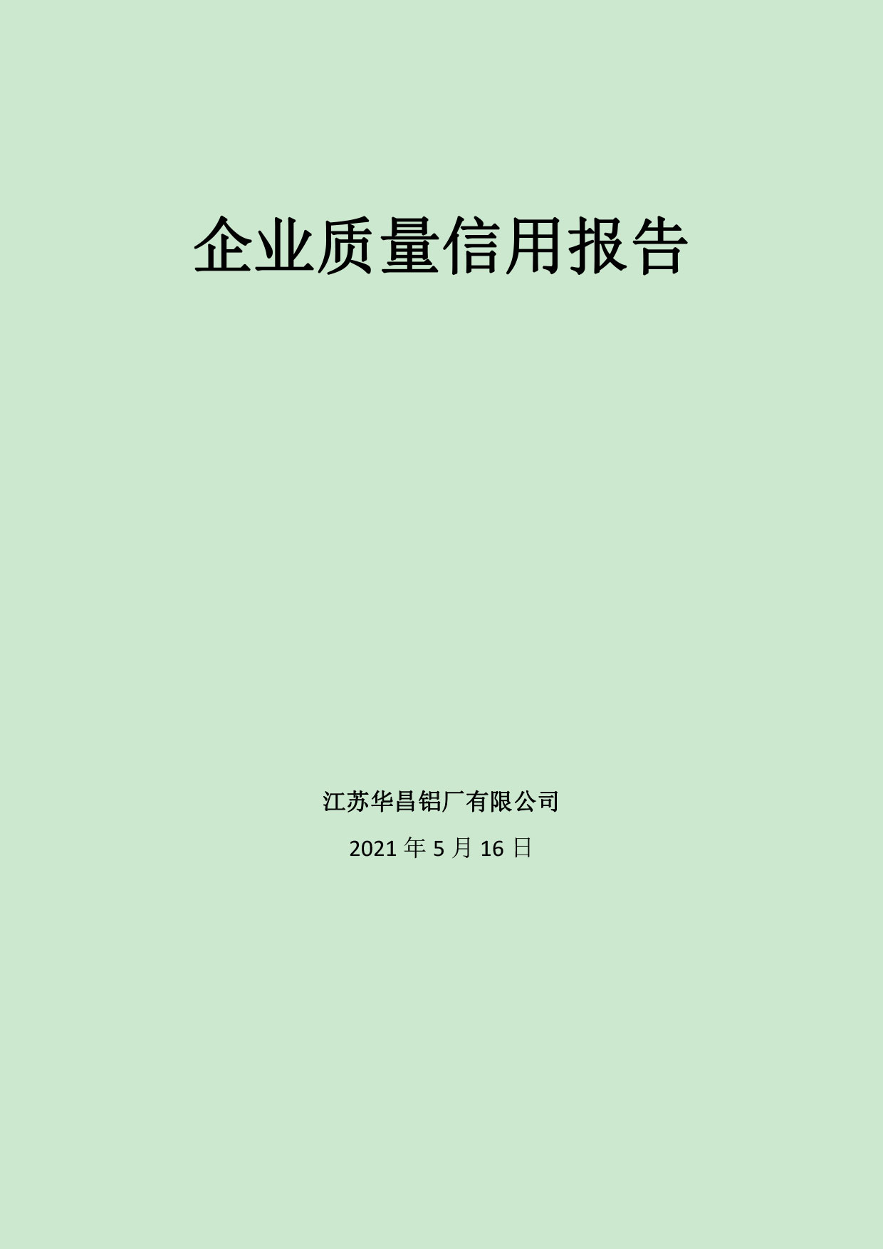 江苏9393体育铝厂有限公司申请质量信用AA级，，，，质量信用报告公示-伟昌铝材