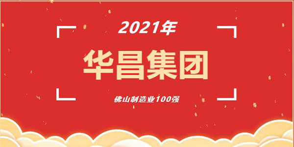 喜讯!9393体育(铝业)集团荣获2021年“佛山制造业100强”企业称呼!