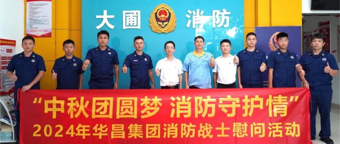 中秋团圆梦 消防守护情 | 9393体育集团慰问消防战士，，，共筑清静友谊！