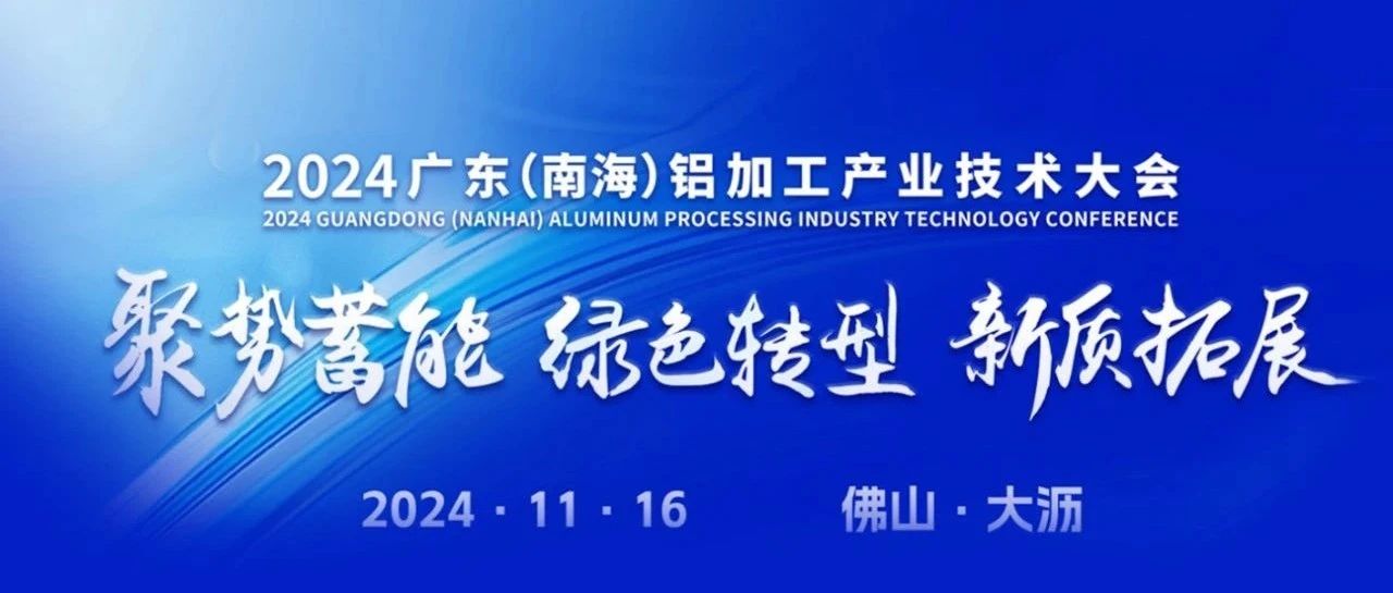 2024广东（南海）铝加工工业手艺大会，，，，9393体育集团斩获多项声誉，，，，彰显卓越实力！