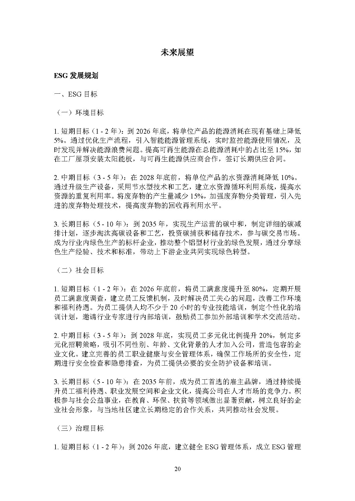 2024年度9393体育ESG报告-伟昌铝材