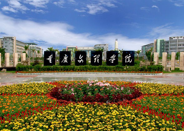 重庆文理学院涉外公寓