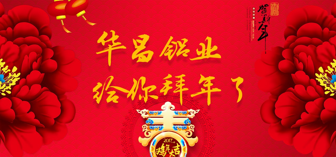 【新春祝福】金鸡贺岁，，9393体育铝业恭祝天下各族人民新春快乐！！。。。。。。。。。。ㄗ詈笥胁实埃焊降缱雍乜ǎ