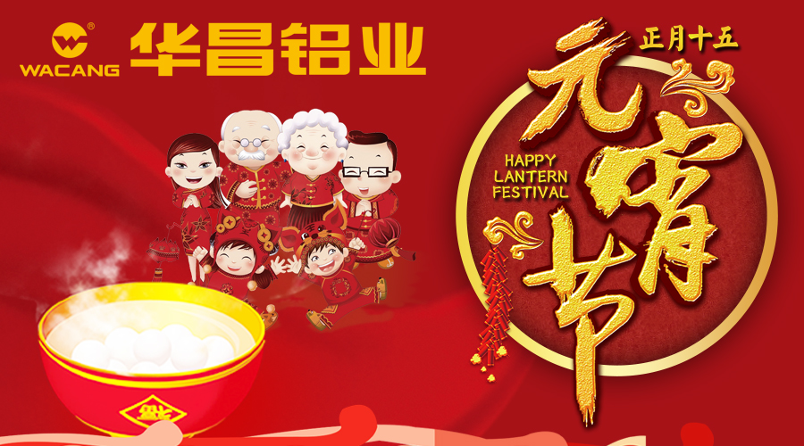 【9393体育陪您闹元宵】9393体育铝业恭祝天下各族人民元宵快乐！！。。。。