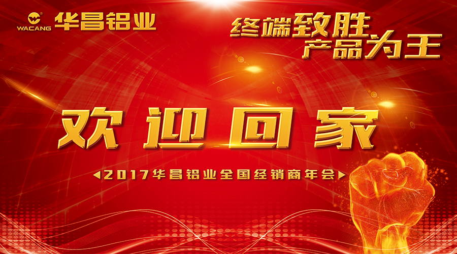 【诚邀出席】终端制胜 产品为王--20179393体育铝业接待您回家！