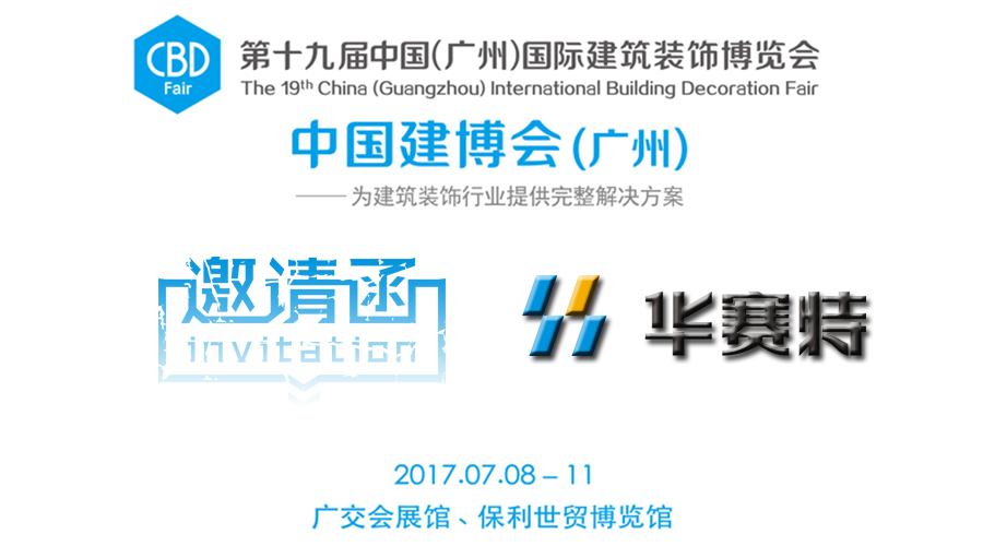 【约请函】一大波视觉盛宴来袭，，，，，新颖好玩即将引爆华赛特C区15.1-06展位！建博会约定你一起来搞事情！