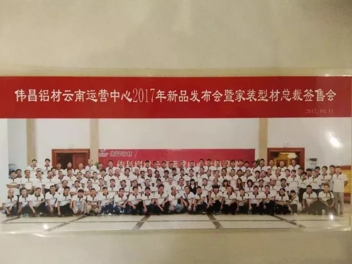 【经销商风范】总裁签售会暨2017新品宣布，，，，，，伟昌铝材云南运营中心带你玩转新营销课堂。。。