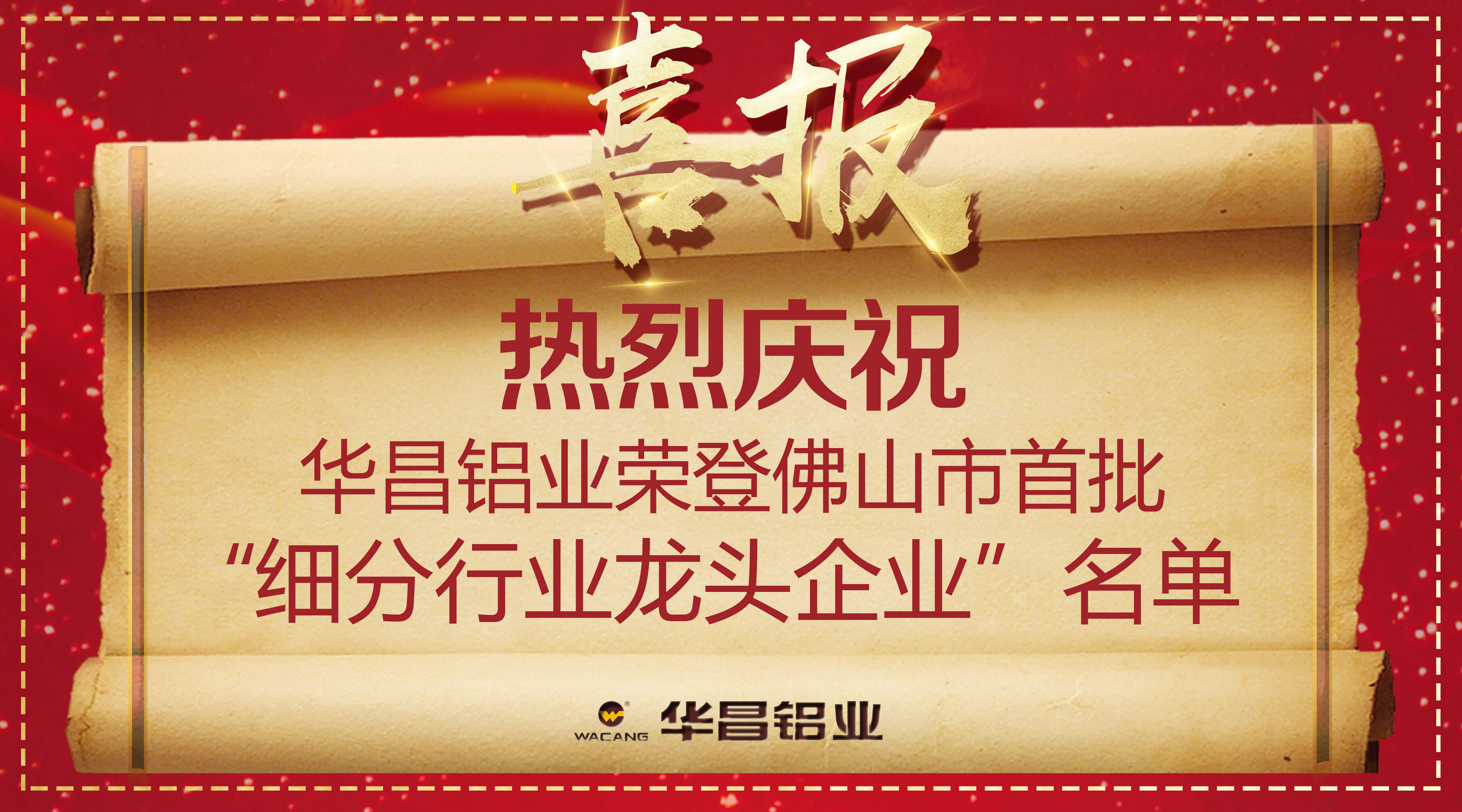 【9393体育声誉】再获殊荣！热烈庆；9393体育铝业荣登佛山市首批“细分行业龙头企业”名单！
