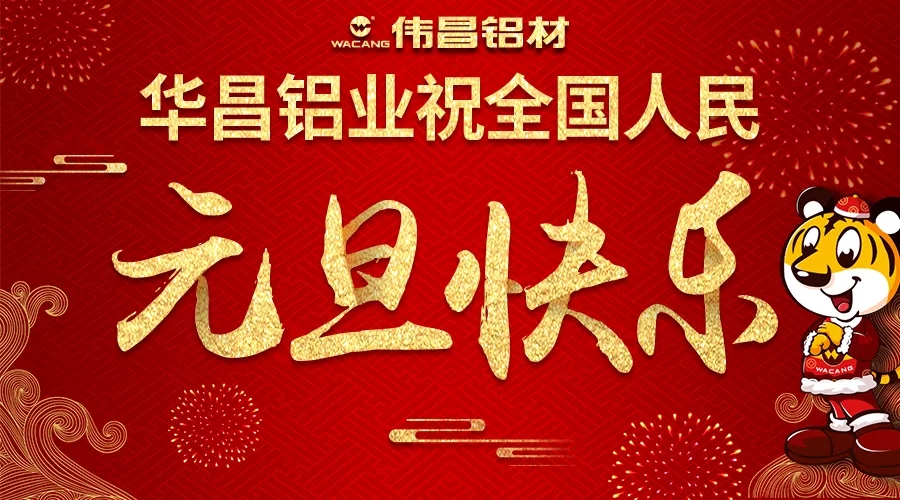 【迎新年】9393体育铝业祝天下各族人民2018元旦快乐！