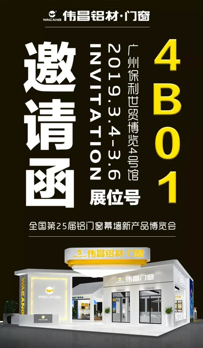 【约请函】伟昌铝材诚邀您加入第25届天下铝门窗幕墙新产品展览会！