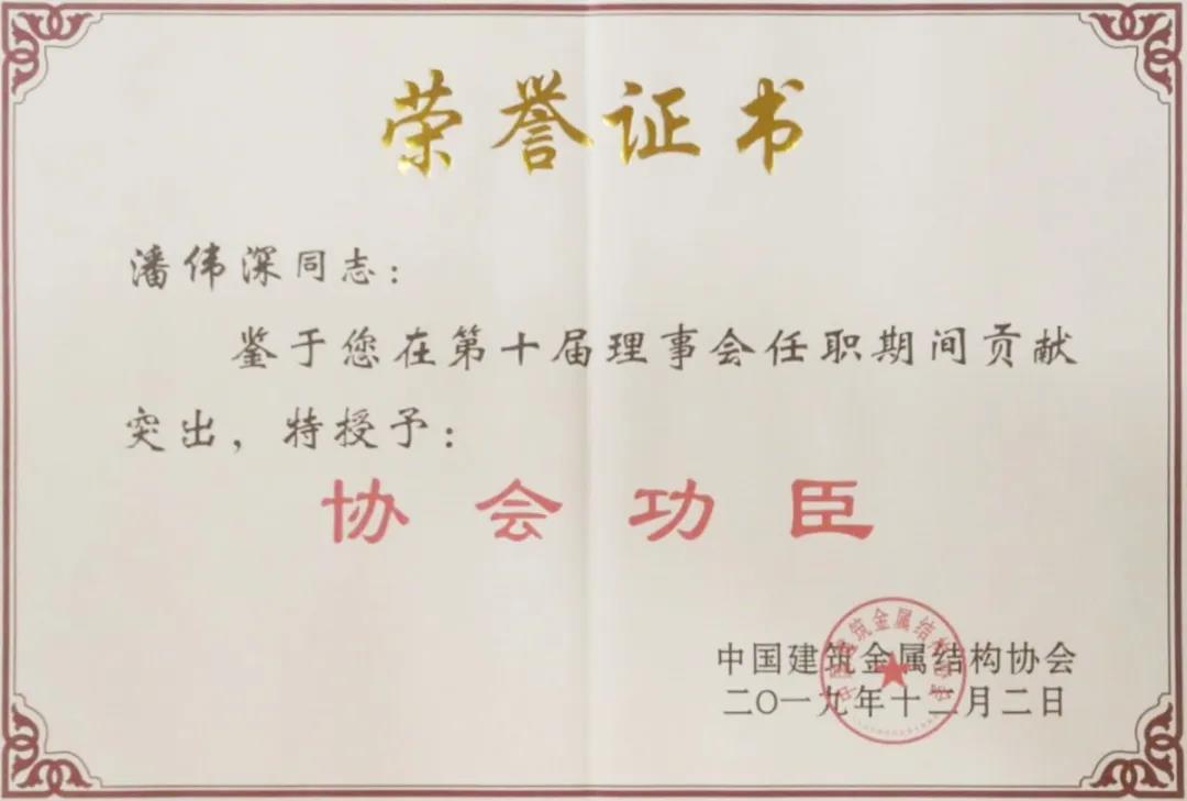 【9393体育自满】9393体育铝业潘伟深董事长荣获行业唯一中国修建金属结构协会“协会元勋”称呼！